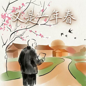 又是一年春 by 烟嗓小飞