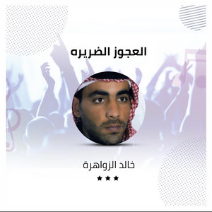 العجوز الضريره by خالد الزواهرة