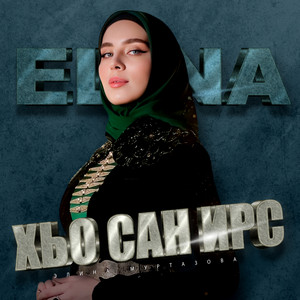 Хьо сан ирс by Элина Муртазова
