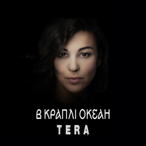 TERA — В краплі океан