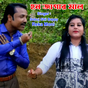 হন জায়গার মাল