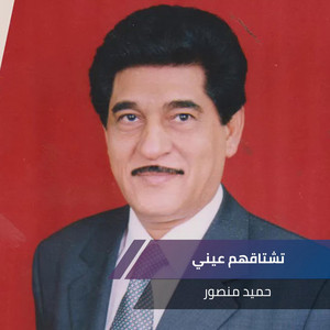 Hameed Mansoor - تشتاقهم عيني (Live)