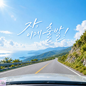 자, 이제 출발! by TODAY LOVER