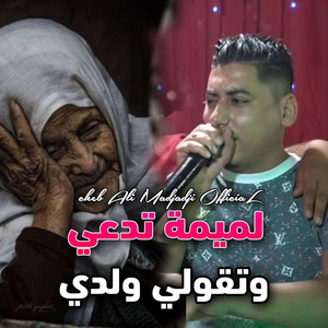 Cheb Ali Madjadji OfficiaL - لميمة تدعي وتقولي ولدي