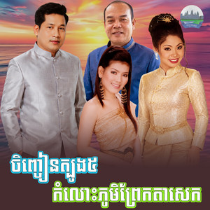 ចិញ្ចៀន​ត្បូង​៥​ កំលោះភូមិ​ព្រែកតាសេក​ by ទូច ស៊ុននិច, ឈឿន ឧត្តម, ជិន សេរីយ៉ា, សួស សងវាចា
