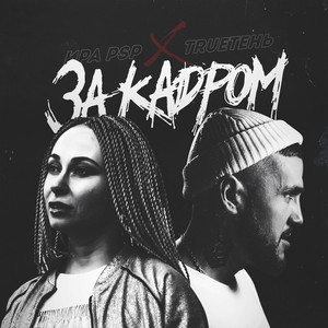 За кадром by Ира PSP, TRUEten