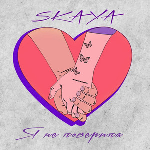 Обкладинка: Я не поверила