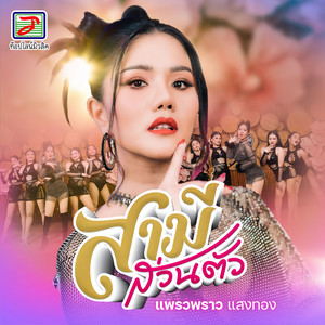 สามีส่วนตัว by แพรวพราว แสงทอง