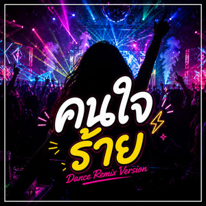 คนใจร้าย (Cover) - Dane Remix Version by NetKondermStudio
