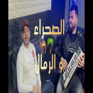 Chinwa Problème - el sahra w rimel