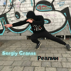 Sergiy granss — Реалии