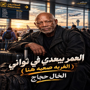 العمر بيعدي في ثواني ( صعيدي حر ودمي حامي ) by الخال حجاج