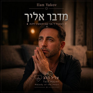 מדבר אליך by אילן יעקב