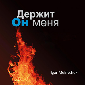 Держит он меня