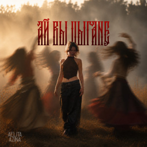 Ай вы цыгане by AELITA AZINA