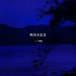 晚风皆温柔 by PPR