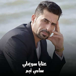 عتابا سويحلي