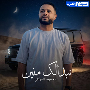 نبدالك منين by محمود العوكلي