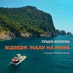 Відвези малу на море - Махра Remix by Василь Мельникович 