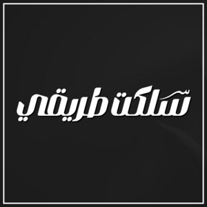 سلكت طريقي by أبو إدريس