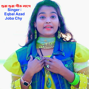 গুরা গুরা শীত লাগে