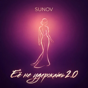 Её не удержать 2.0 by SUNOV