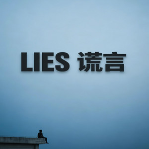 谎言 ｜说唱 R&B ｜LIES by 凯文-Kevin