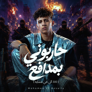 حاربوني بمدافع ( 300 ألي في مسايه ) by mohamed elbosely