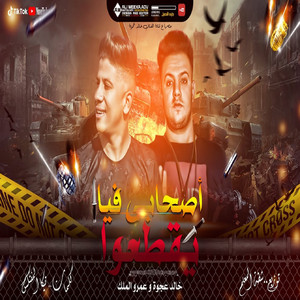 مهرجان اصحاب فيا يقطعوا by خالد عجوة, عمرو الملك