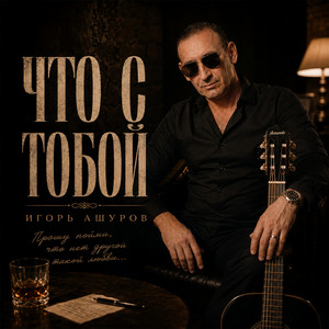 Что с тобой by Игорь Ашуров