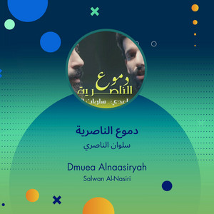 سلوان الناصري - دموع الناصرية