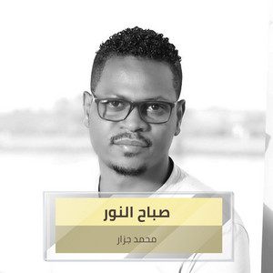 صباح النور by محمد الجزار