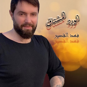 Fahd Al Qusair - Alward Al Mushtaq