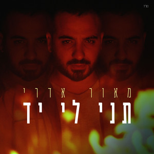 תני לי יד by Maor Edri