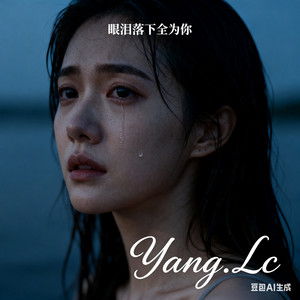 眼泪落下全为你 by Yang.Lc