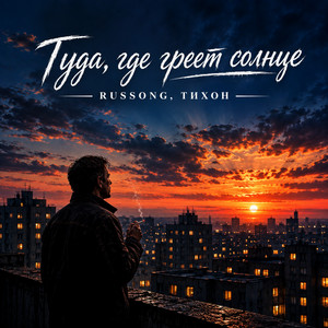 Туда, где греет солнце by RUSSONG, ТИХОН