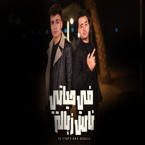 Yousef El-Joo - فى حياتى ناس زباله