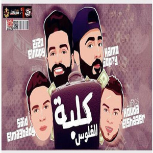 مهرجان كلبة الفلوس by زيزو النوبي, Hamo Sobhy