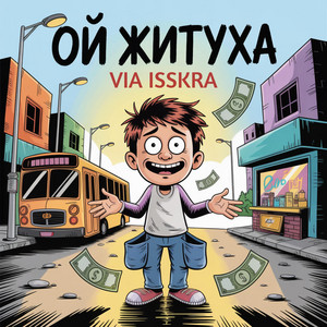 ОЙ ЖИТУХА