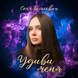 Удиви меня by Соня Белькевич