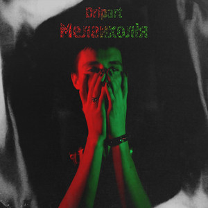 Dripart — Меланхолія