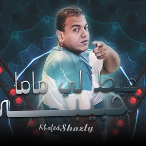 Khaled Shazly - عيط لماما يا حبيبي