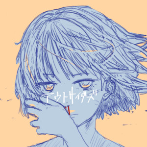 アウトサイダーズ by せだい