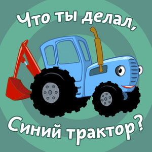 Считалочка by Синий трактор