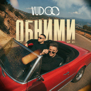 Обними by VUDOO