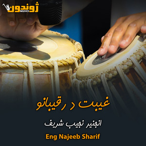 Eng Najeeb Sharif - Kazhe Wazhe Wraze De Ziab Kwe