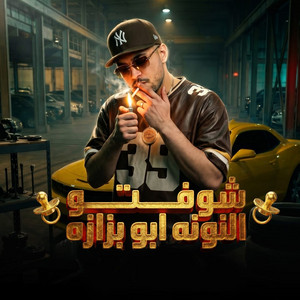 كريم كريستيانو - شوفتو النونه ابو بزازه ( خارب الواقع )