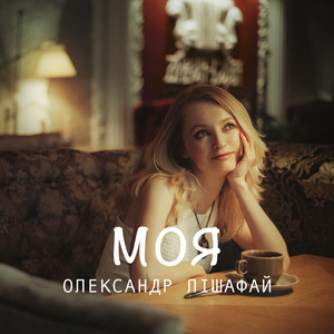 Олександр Лішафай — Моя