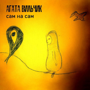 Обкладинка: Сам на сам