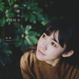 I want to waste time with you by Cheng Bi